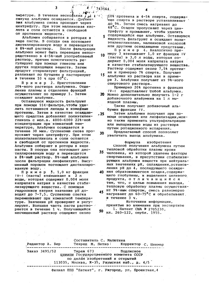 Способ получения альбумина (патент 743564)
