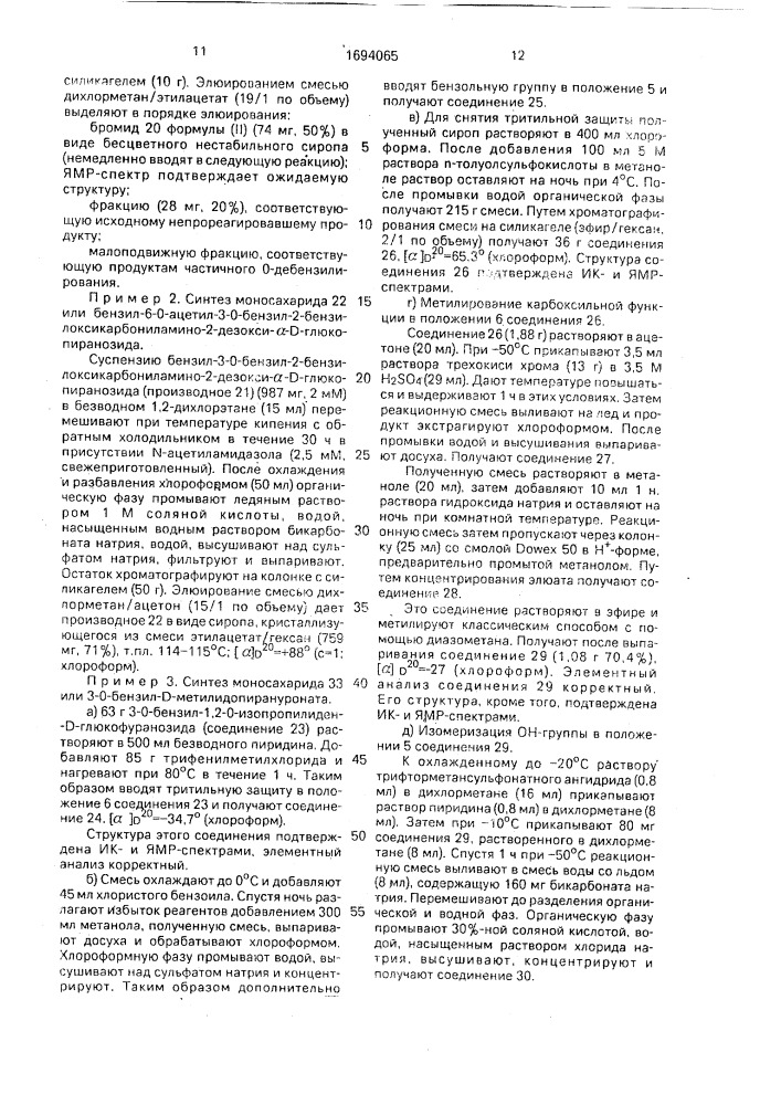 Способ получения пентасахарида (патент 1694065)