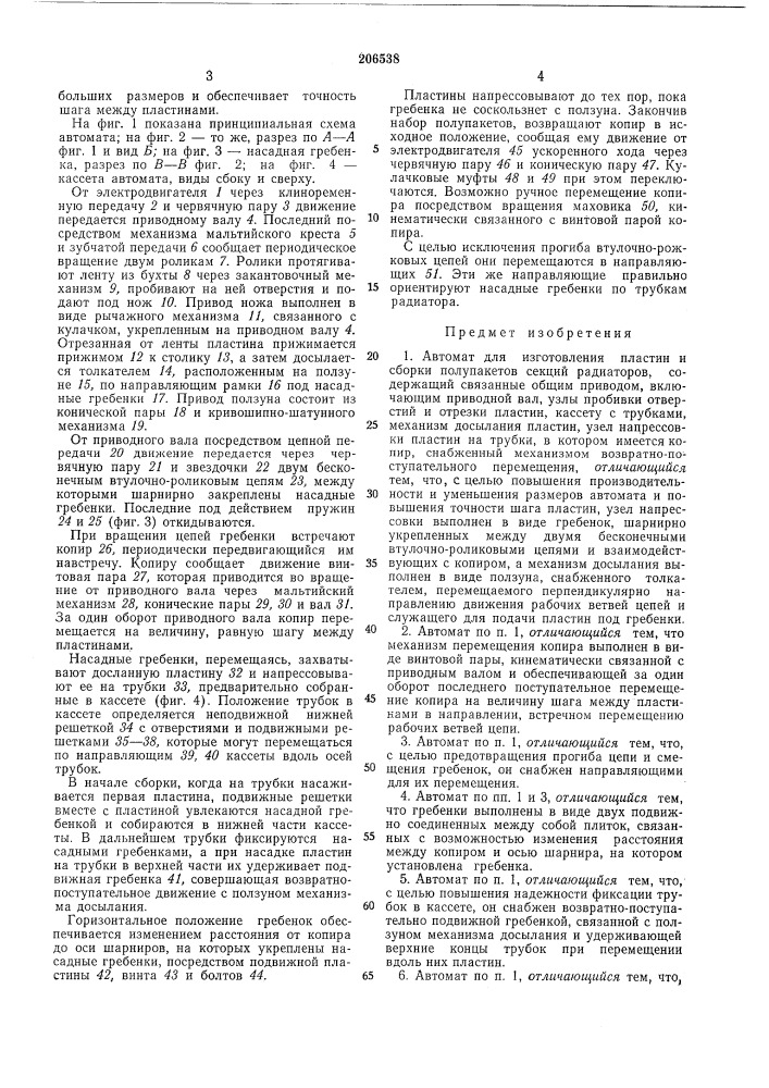 Автомат для изготовления пластин и сборки полупакетов секций радиаторов (патент 206538)