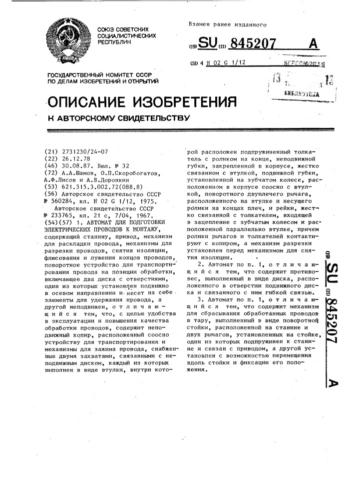 Автомат для подготовки электрическихпроводов k монтажу (патент 845207)