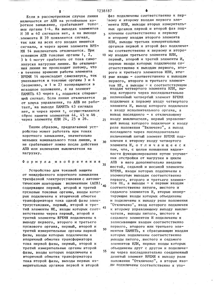 Устройство для токовой защиты от междуфазного короткого замыкания трехфазной электроустановки с автоматическим повторным включением (патент 1238187)