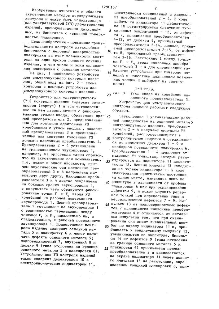 Устройство для ультразвукового контроля изделий (патент 1290157)