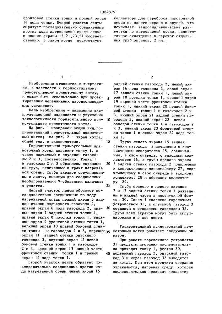 Горизонтальный прямоугольный прямоточный котел (патент 1384879)