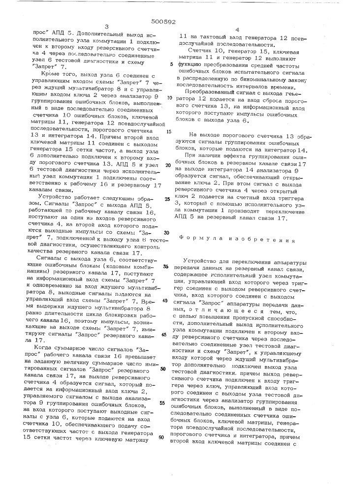 Устройство для переключения аппаратуры передачи данных на резервный канал связи (патент 500592)