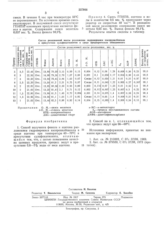 Способ получения фенола и ацетона (патент 537066)