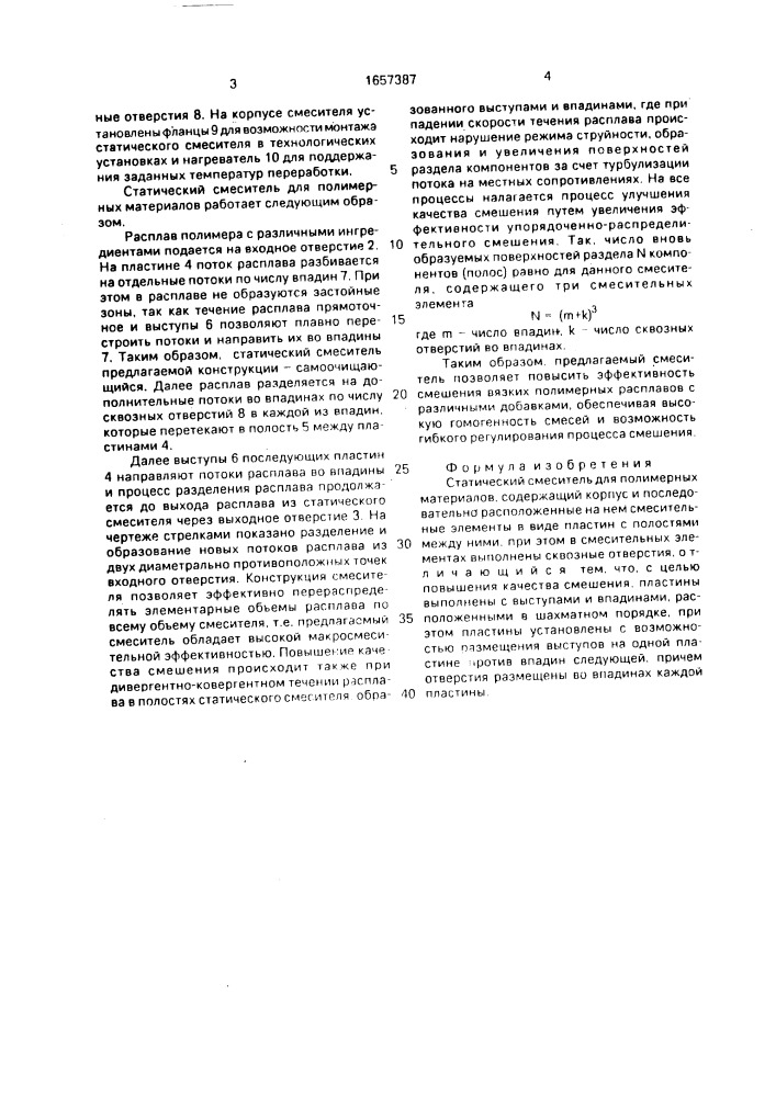 Статический смеситель для полимерных материалов (патент 1657387)