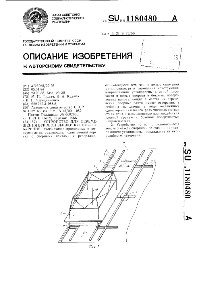 Устройство для перемещения буровой вышки кустового бурения (патент 1180480)