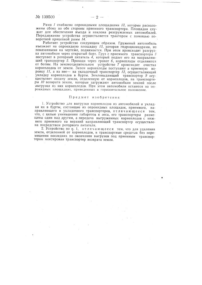 Устройство для выгрузки корнеплодов из автомобилей и укладки их в бурты (патент 139500)