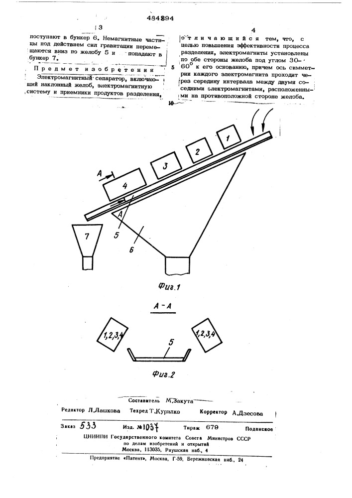 Электромагнитный сепаратор (патент 484894)