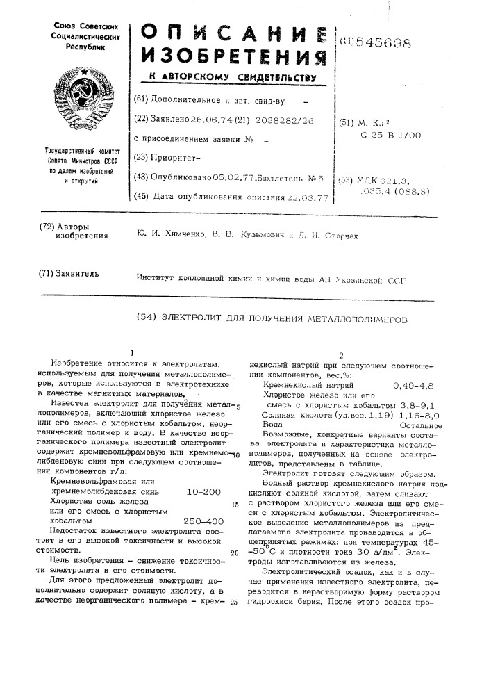 Электролит для получения металлополимеров (патент 545698)