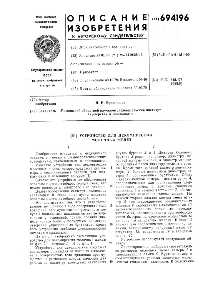 Устройство для декомпрессии молочных желез (патент 694196)