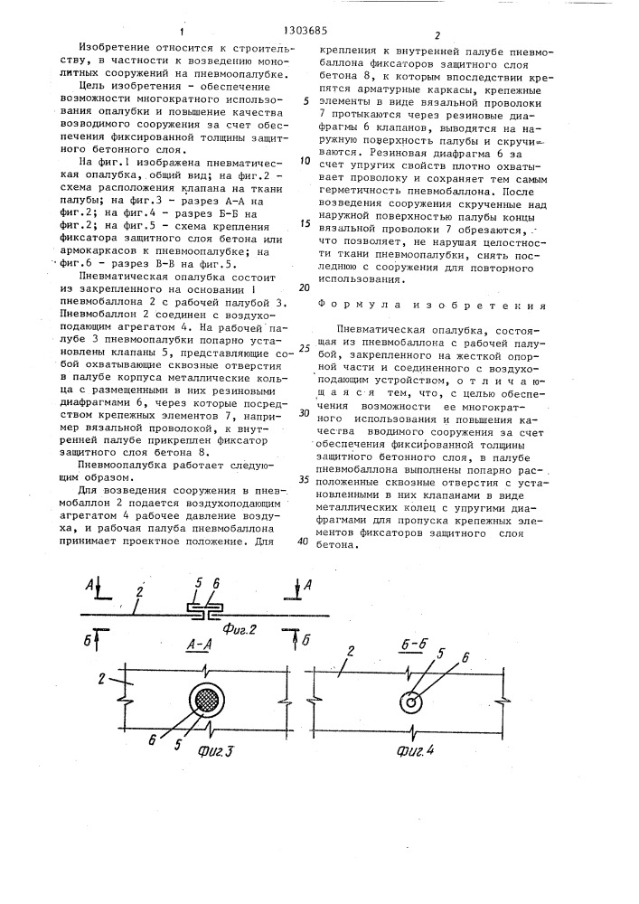 Пневматическая опалубка (патент 1303685)