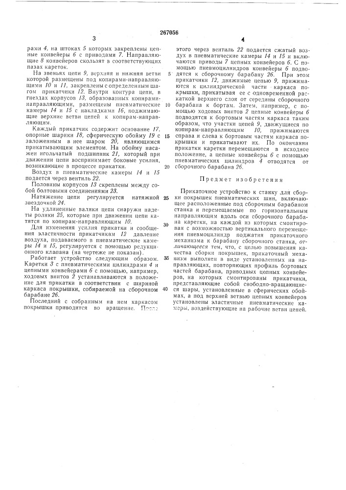 Прикаточное устройство к станку для сборки покрышек пневматических шин (патент 267056)