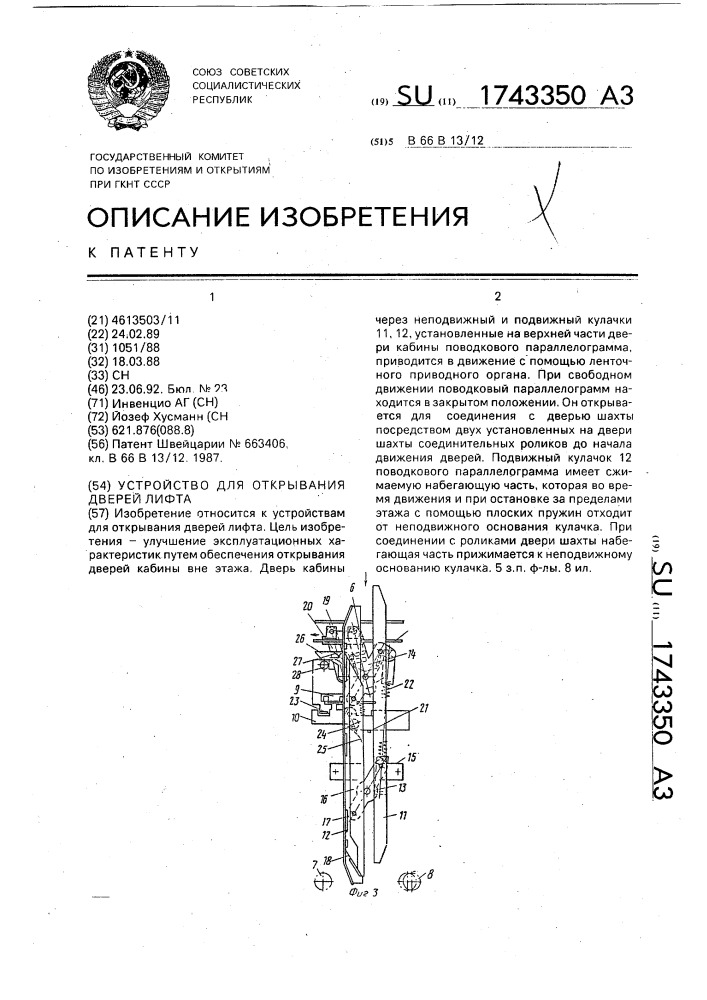 Устройство для открывания дверей лифта (патент 1743350)