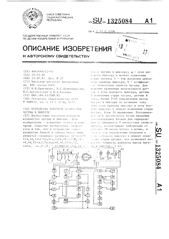 Устройство контроля количества чугуна в миксере (патент 1325084)