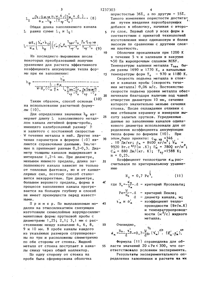 Способ определения коэффициента аккумуляции тепла литейной формы (патент 1237303)