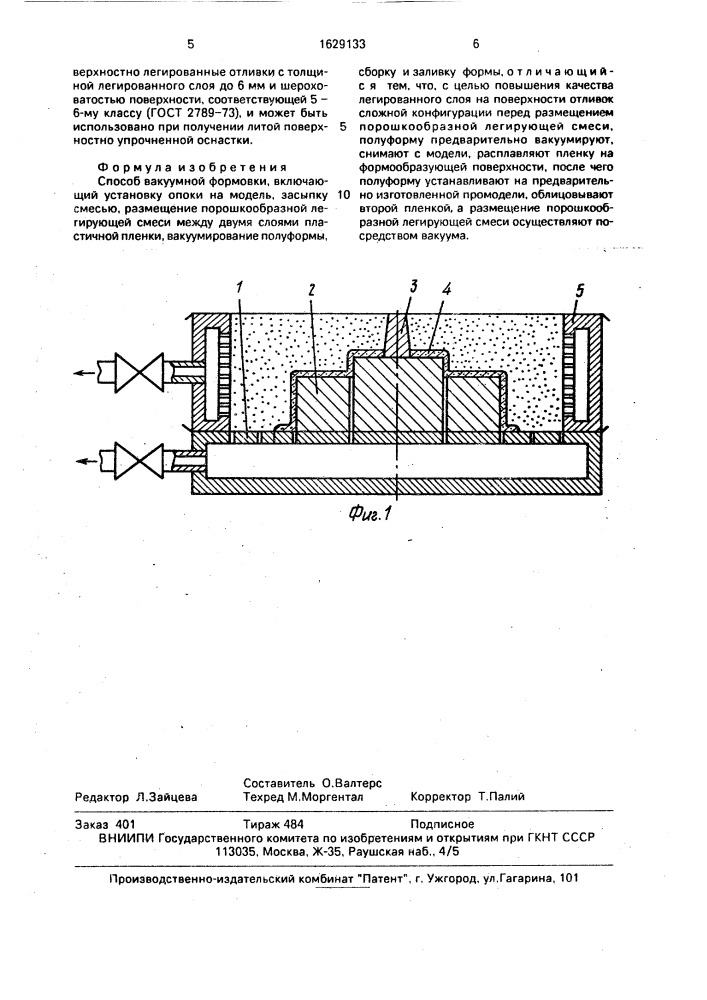 Способ вакуумной формовки (патент 1629133)