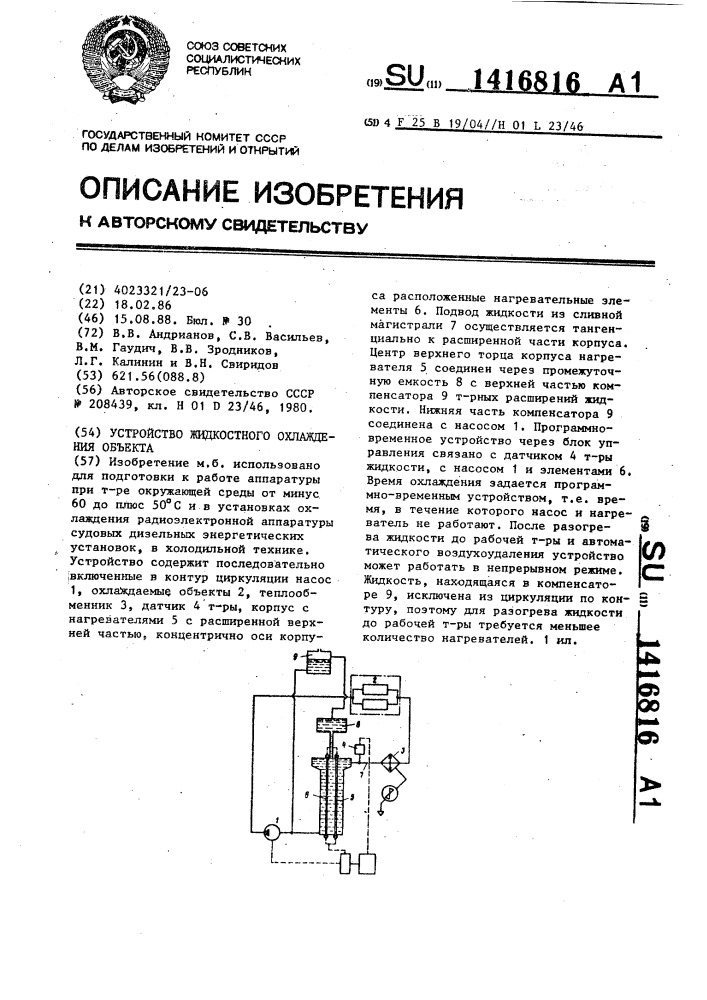 Устройство жидкостного охлаждения объекта (патент 1416816)