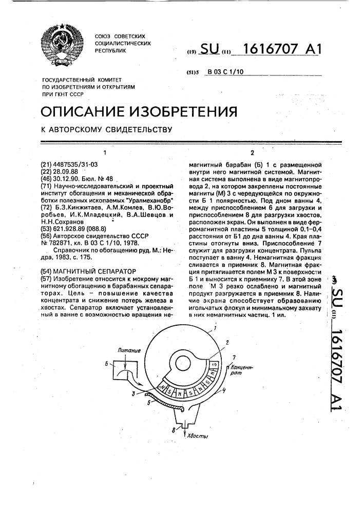 Магнитный сепаратор (патент 1616707)