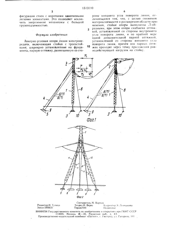 Анкерно-угловая опора линии электропередачи (патент 1513110)