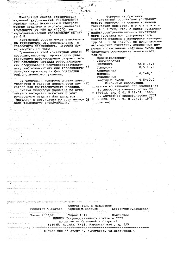 Контактный состав для ультразвукового контроля (патент 717647)