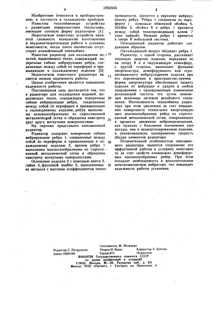 Радиатор для охлаждения изделий,выделяющих тепло (патент 1062503)