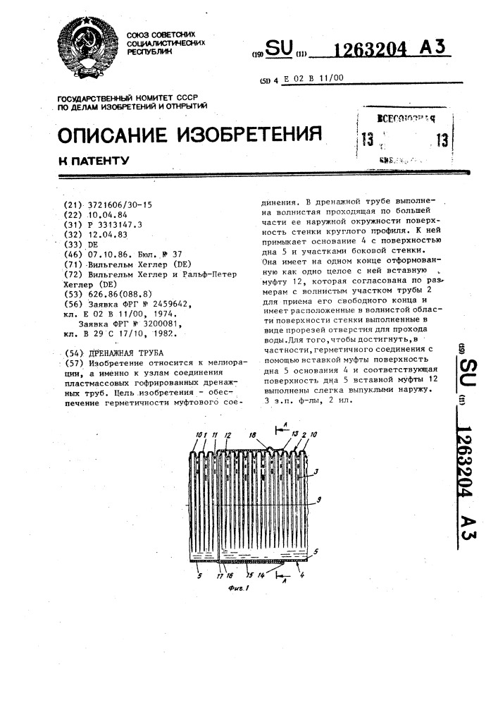 Дренажная труба (патент 1263204)