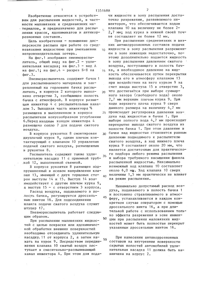 Пневмораспылитель (патент 1351688)