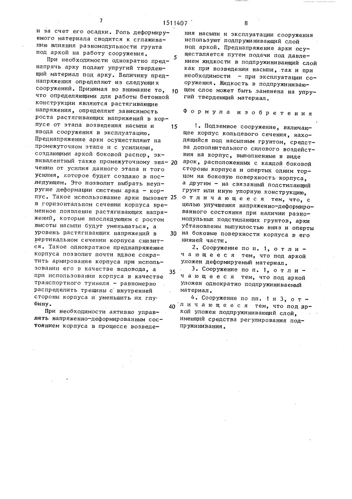 Подземное сооружение (патент 1511407)