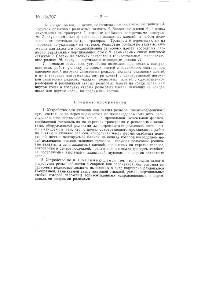 Устройство для укладки или снятия рельсов железнодорожного пути (патент 134707)