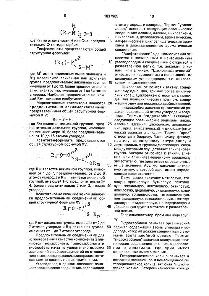 Коллекторная композиция для пенной флотации металлосодержащих минералов (патент 1837985)