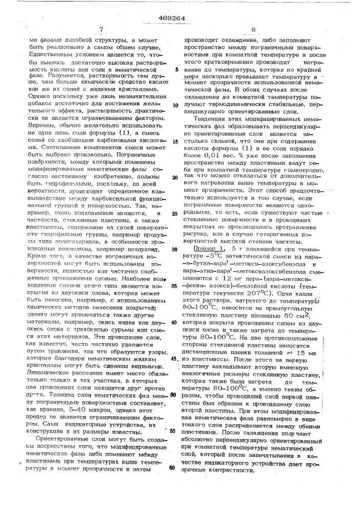 Способ получения нормальных слоев нематических жидких кристаллов (патент 469264)