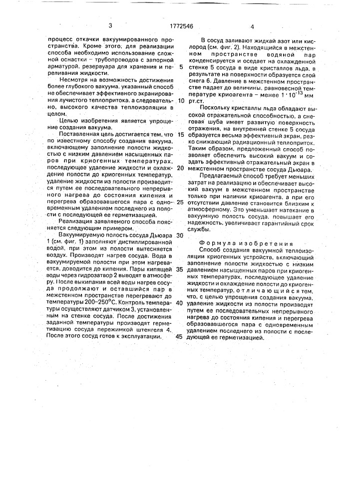 Способ создания вакуумной теплоизоляции криогенных устройств (патент 1772546)