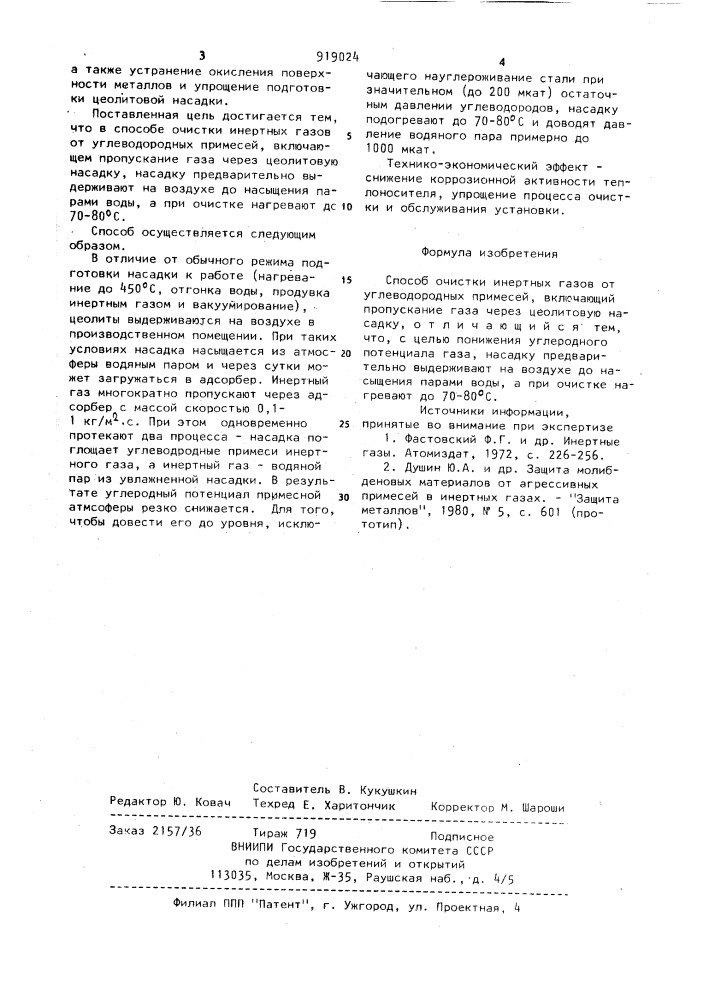 Способ очистки инертных газов от углеводородных примесей (патент 919024)