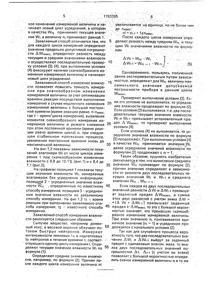 Способ измерения влажности сыпучих материалов (патент 1783395)