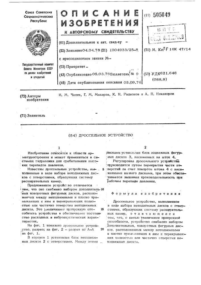 Дроссельное устройство (патент 505849)