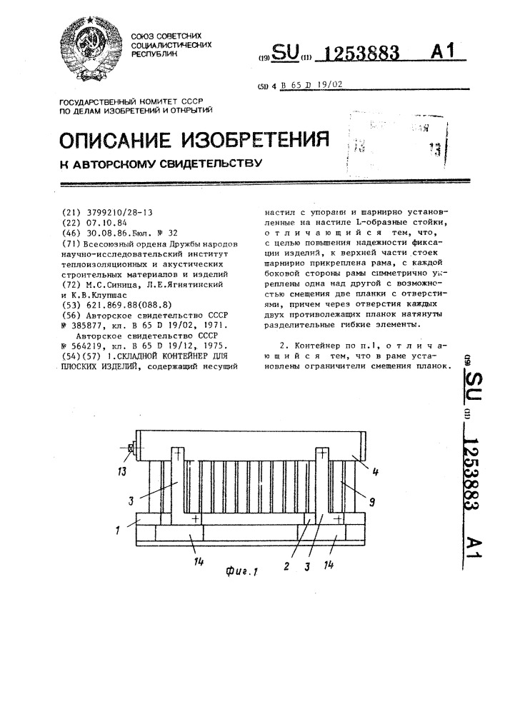 Складной контейнер для плоских изделий (патент 1253883)