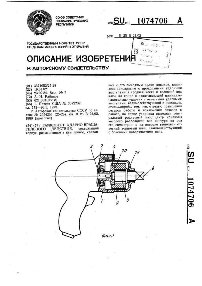 Гайковерт ударно-вращательного действия (патент 1074706)