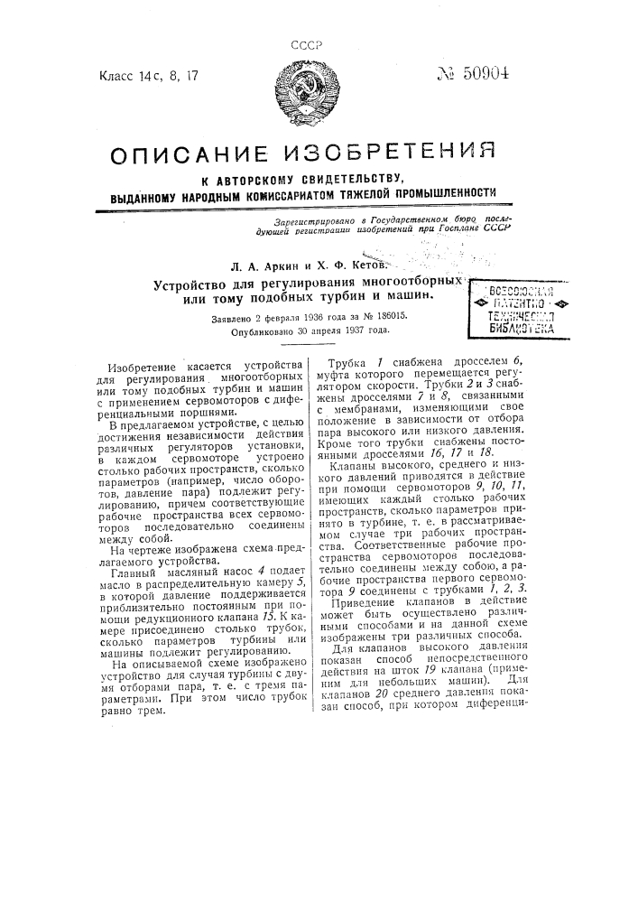 Устройство для регулирования много отборных или тому подобных турбин и машин (патент 50904)