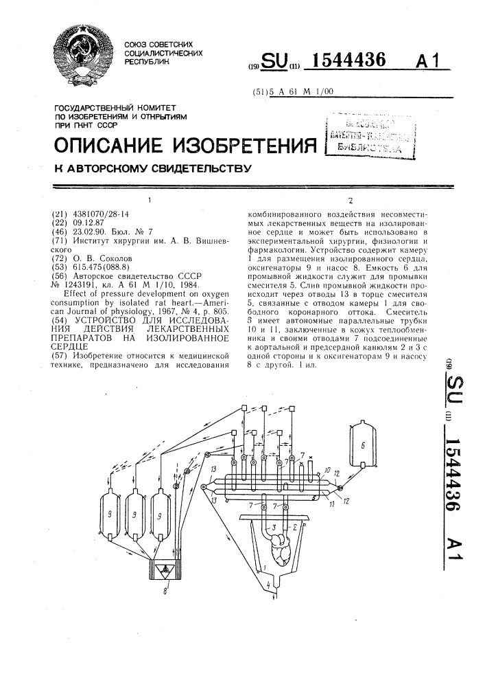 Устройство для исследования действия лекарственных препаратов на изолированное сердце (патент 1544436)