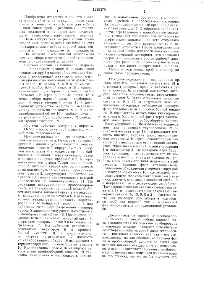 Система отбора и подготовки проб теплоносителя циркуляционной установки (патент 1249379)