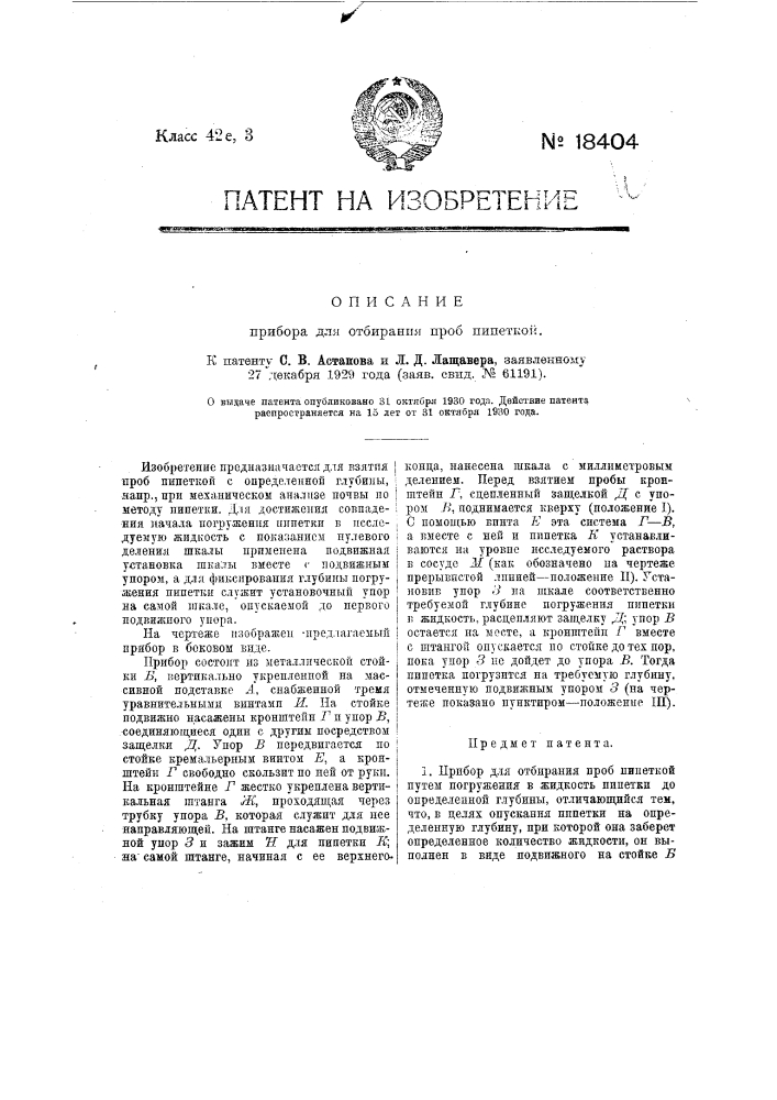 Прибор для отбирания проб пипеткой (патент 18404)