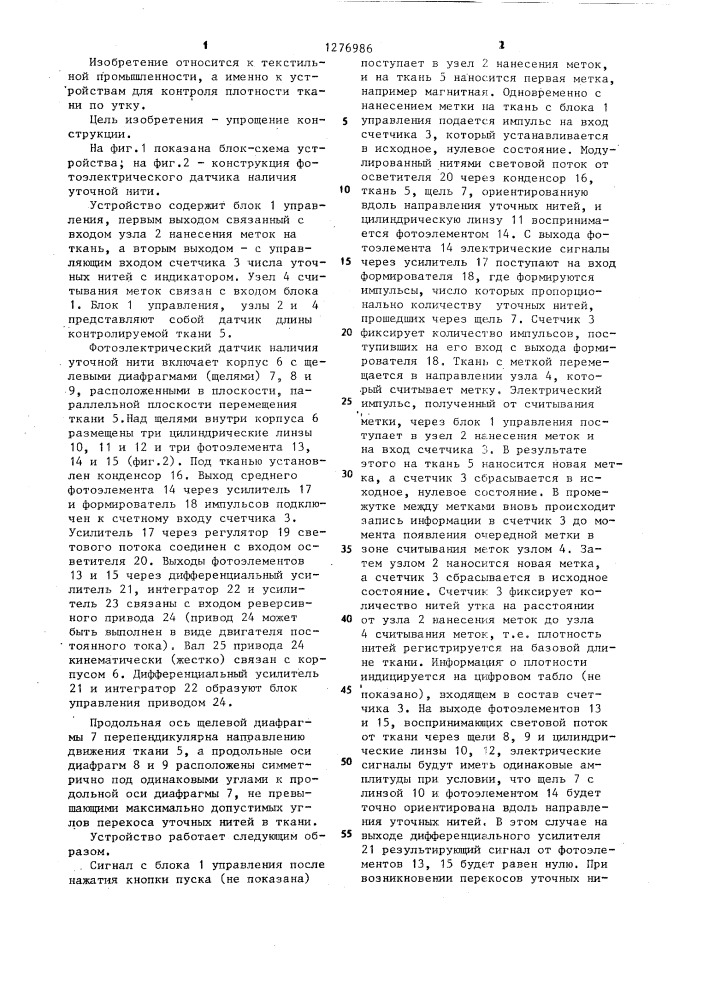 Устройство для контроля плотности ткани по утку (патент 1276986)