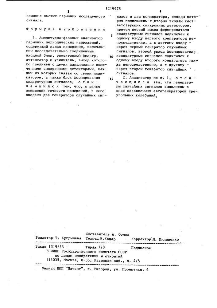 Амплитудно-фазовый анализатор гармоник периодических напряжений (патент 1219978)