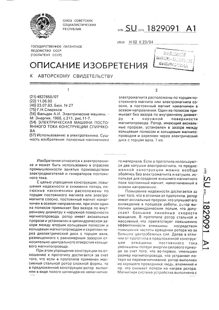 Электрическая машина постоянного тока конструкции спирякова (патент 1829091)