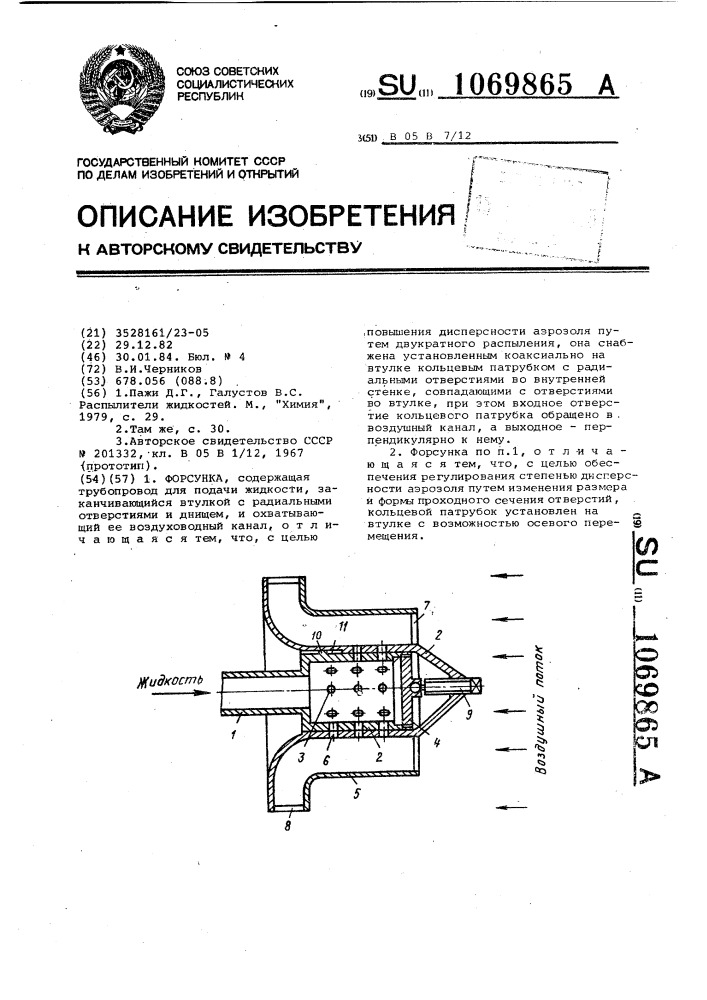 Форсунка (патент 1069865)