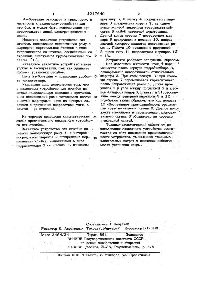 Захватное устройство для столбов (патент 1017640)