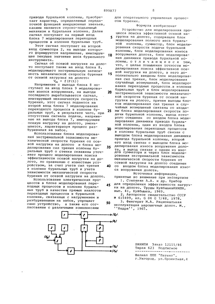 Устройство для моделирования процесса поиска эффективной осевой нагрузки на долото (патент 899877)