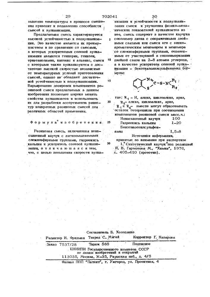 Резиновая смесь (патент 702041)