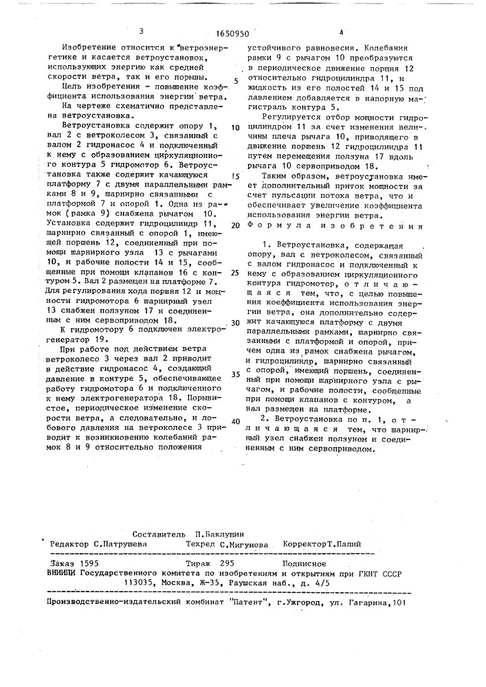 Ветроустановка (патент 1650950)